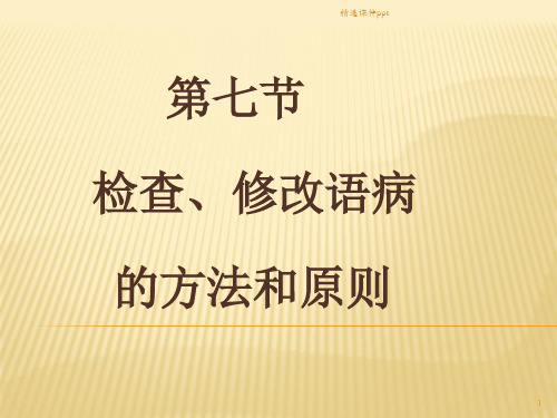 第七节--检查、修改语病的方法和原则ppt课件