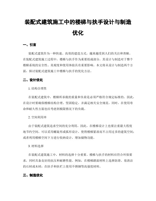 装配式建筑施工中的楼梯与扶手设计与制造优化