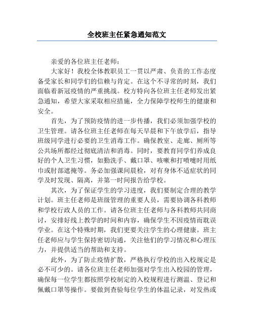 全校班主任紧急通知范文