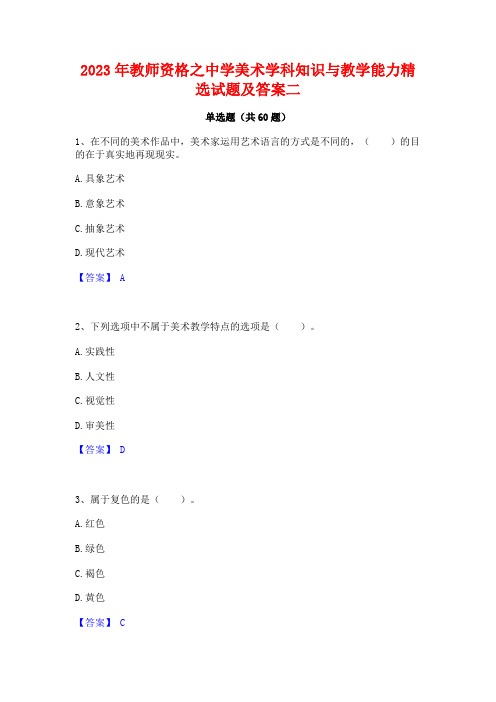 2023年教师资格之中学美术学科知识与教学能力精选试题及答案二