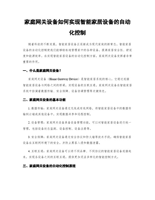 家庭网关设备如何实现智能家居设备的自动化控制