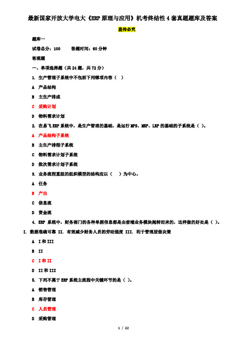 最新国家开放大学电大《ERP原理与应用》机考终结性4套真题题库及答案