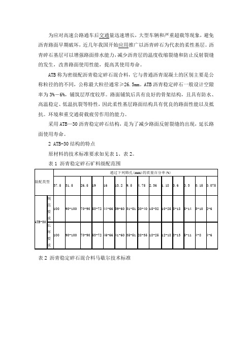 ATB-30配合比设计