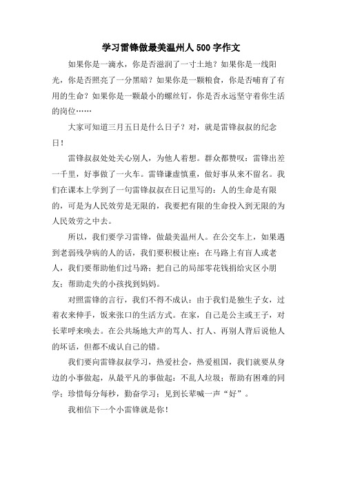 学习雷锋做最美温州人500字作文