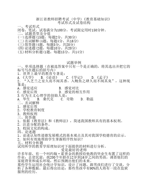 浙江省教师招聘考试 (中学)《教育基础知识》教学提纲