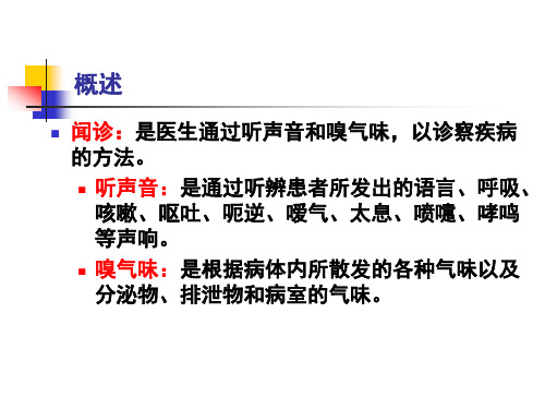 中医学基础第八章诊法第四讲闻诊(ppt文档)