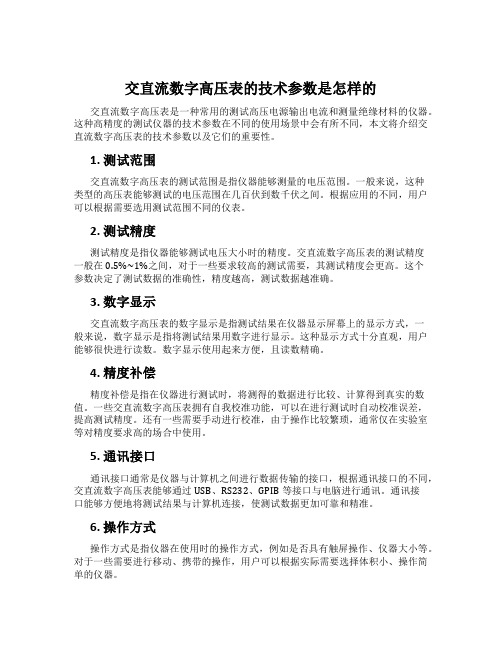 交直流数字高压表的技术参数是怎样的