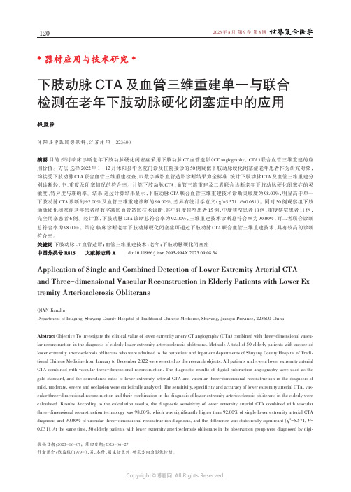 下肢动脉CTA_及血管三维重建单一与联合检测在老年下肢动脉硬化闭塞症中的应用