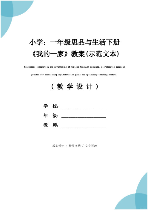 小学:一年级思品与生活下册《我的一家》教案(示范文本)