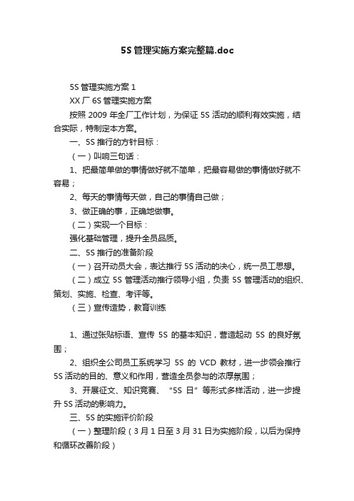 5S管理实施方案完整篇.doc