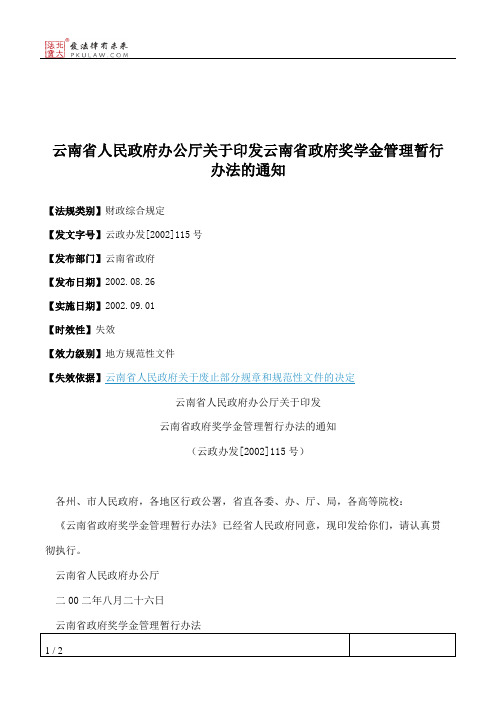 云南省人民政府办公厅关于印发云南省政府奖学金管理暂行办法的通知