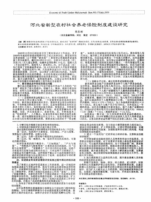 河北省新型农村社会养老保险制度建设研究