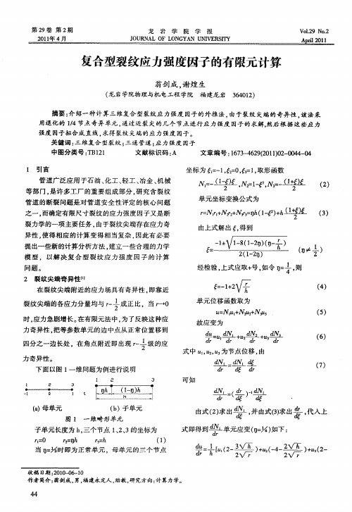 复合型裂纹应力强度因子的有限元计算