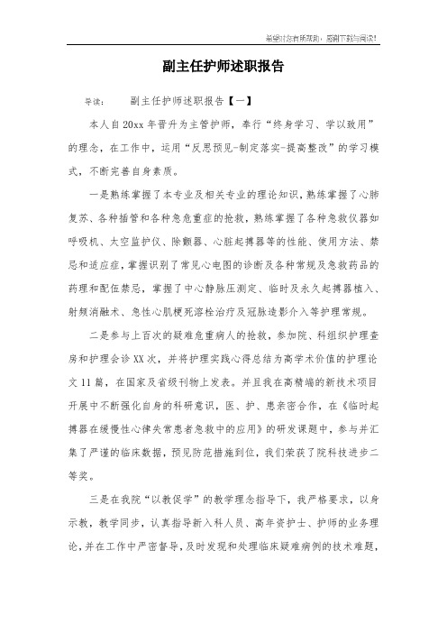 副主任护师述职报告