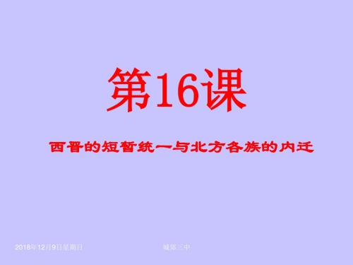 第17课西晋的短暂统一和北方各族的内迁