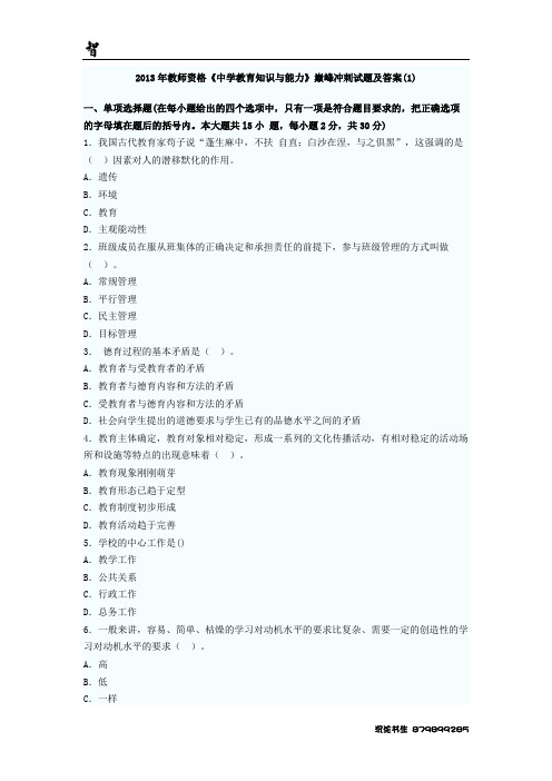 2013年教师资格《中学教育知识与能力》巅峰冲刺试题