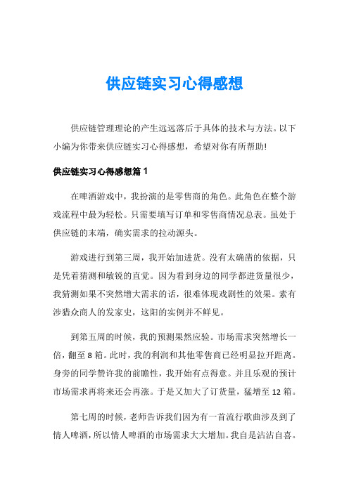 供应链实习心得感想