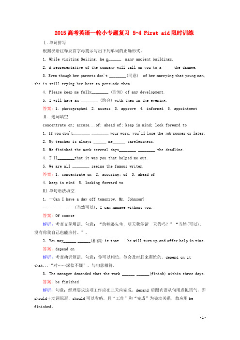 高考英语一轮小专题复习 54 First aid限时训练