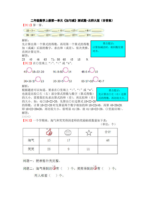 二年级数学上册第一单元《加与减》测试题-北师大版(含答案)