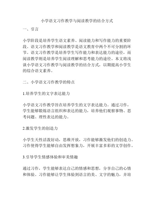 小学语文习作教学与阅读教学的结合方式