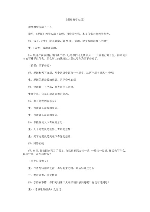 观潮教学实录5篇