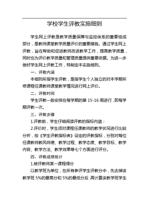 学校学生评教实施细则(附评价表)