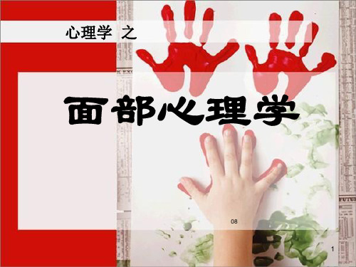 保定三中高一心理健康教育《行为心理学之微表情》PPT课件
