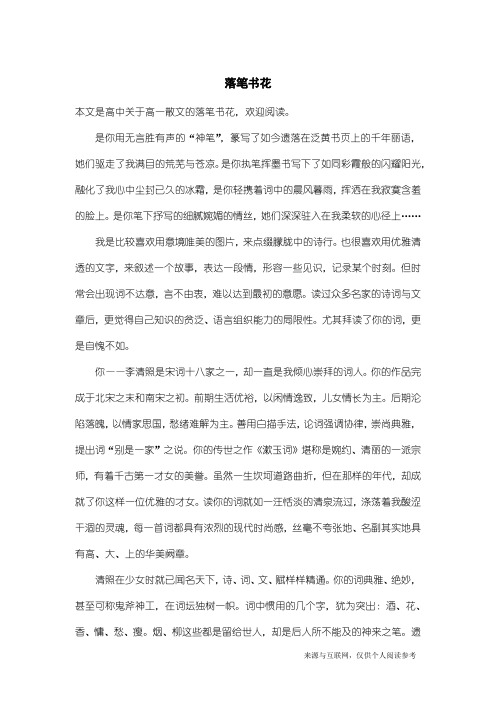 高一散文：落笔书花