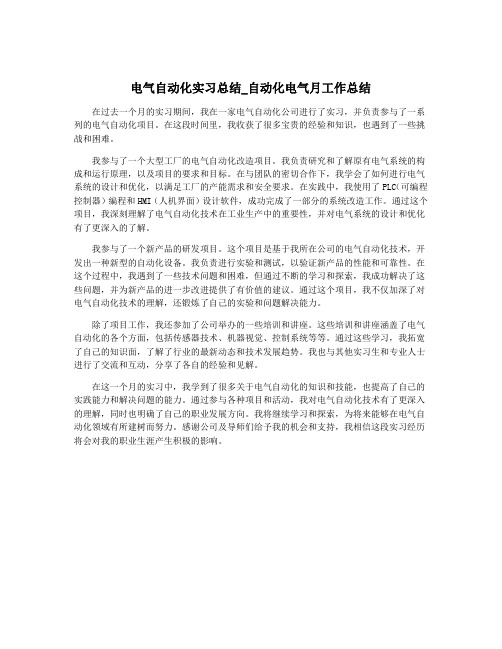 电气自动化实习总结_自动化电气月工作总结