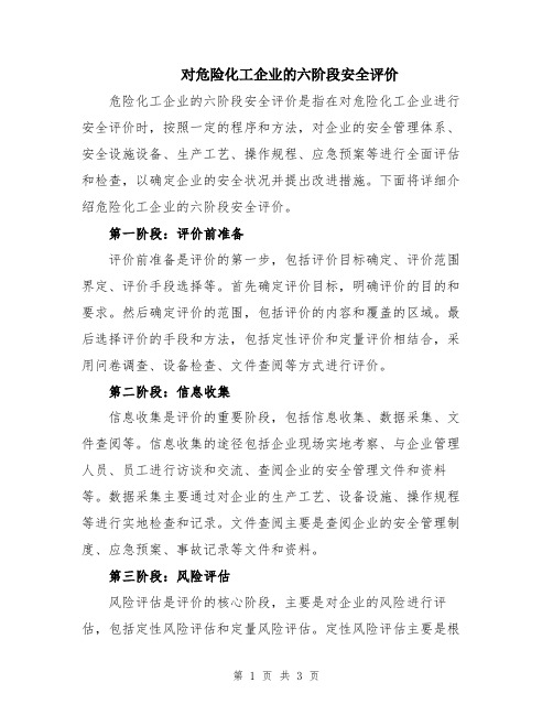 对危险化工企业的六阶段安全评价