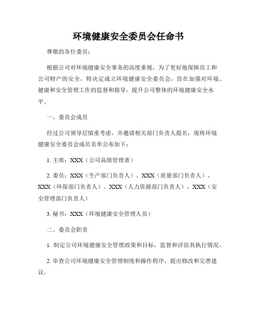 环境健康安全委员会任命书