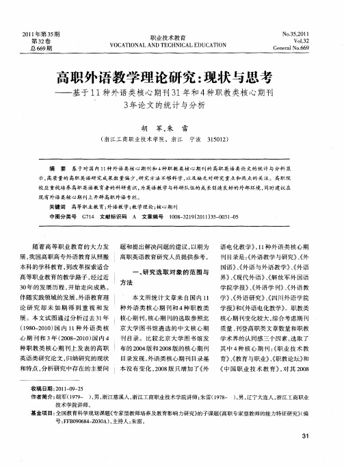 高职外语教学理论研究：现状与思考——基于11种外语类核心期刊31年和4种职教类核心期刊3年论文的统计与