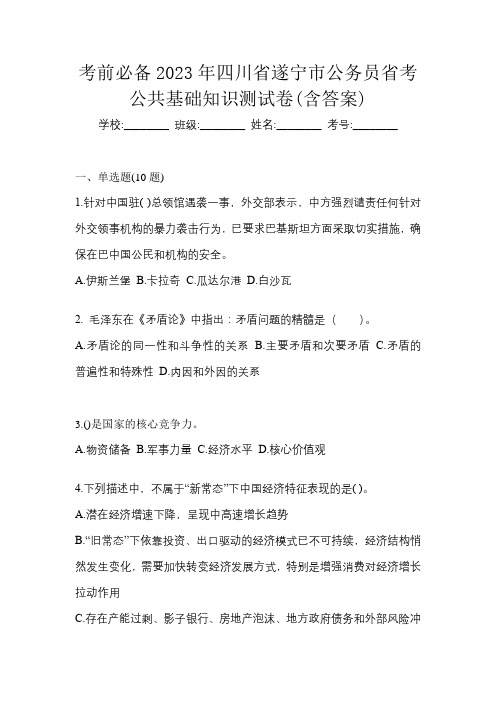 考前必备2023年四川省遂宁市公务员省考公共基础知识测试卷(含答案)