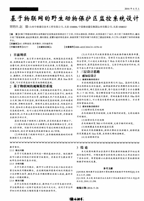 基于物联网的野生动物保护区监控系统设计