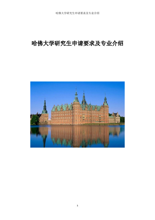 哈佛大学研究生申请要求及专业介绍(DOC)
