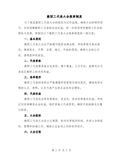 教职工代表大会规章制度(三篇)
