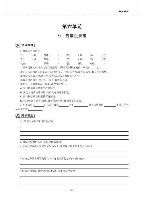 九年级语文上册第六单元21智取生辰纲同步作业新人教版五四制