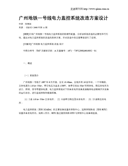 广州地铁一号线电力监控系统改造方案设计