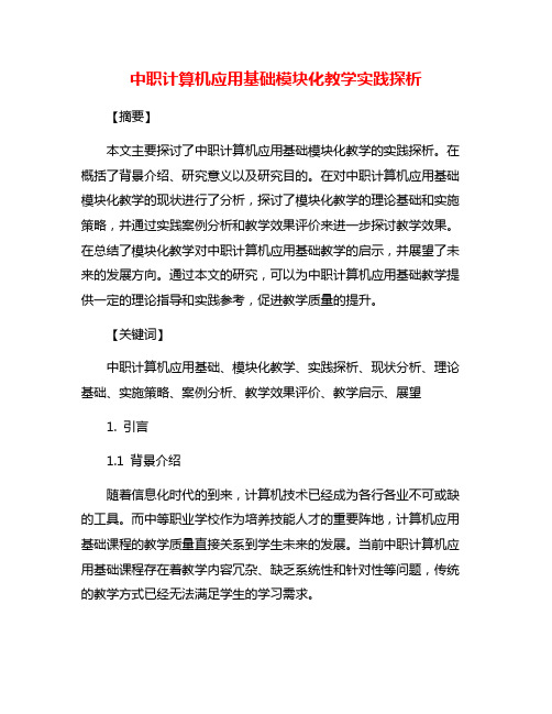 中职计算机应用基础模块化教学实践探析