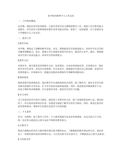 初中轮岗教师个人工作总结