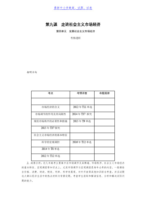 高考政治(苏)总复习教程讲义：必修一 第九课走进社会主义市场经济含解析