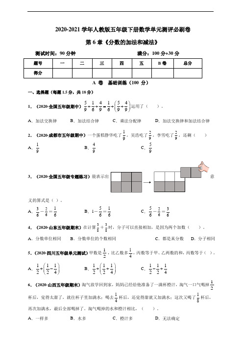 2020-2021学年人教版五年级下册数学第6章《分数的加法和减法》单元测评必刷卷(解析版+原版)