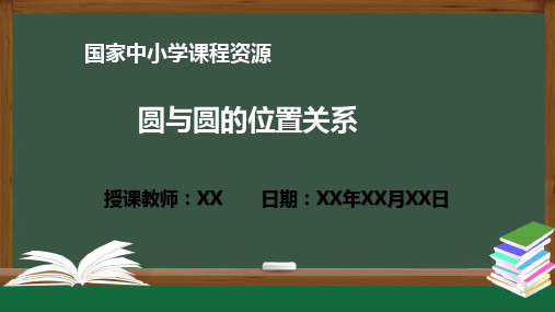 圆与圆的位置关系PPT课件(高二数学人教A版选必修一)