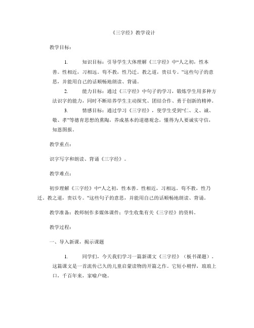 《三字经》教学设计