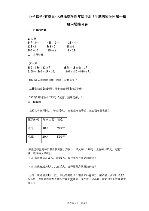 小学数学-有答案-人教版数学四年级下册15_解决实际问题—租船问题练习卷