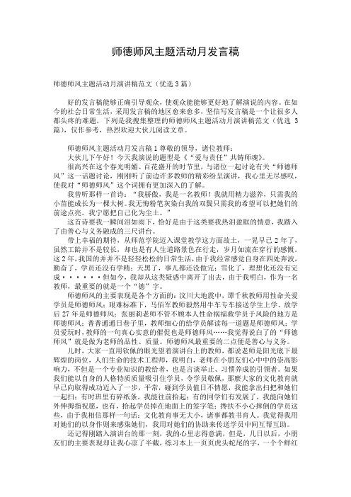 师德师风主题活动月发言稿