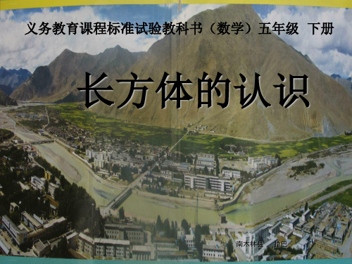 北师大版《长方体的认识》PPT教学课件