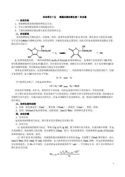 实训项目-碘量法测定维生素C的含量