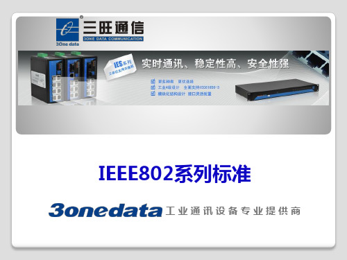 IEEE802系列标准