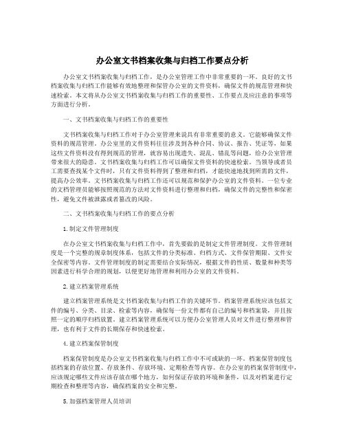 办公室文书档案收集与归档工作要点分析